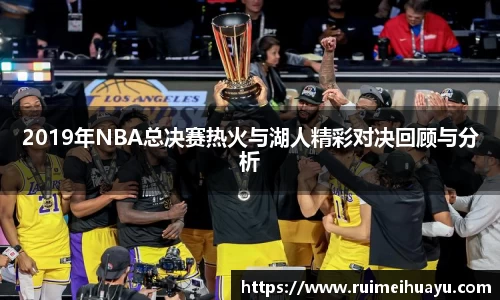 2019年NBA总决赛热火与湖人精彩对决回顾与分析
