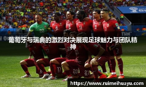 葡萄牙与瑞典的激烈对决展现足球魅力与团队精神