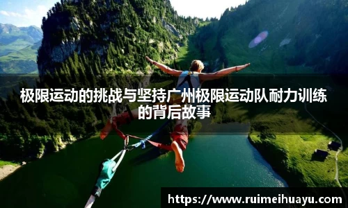 极限运动的挑战与坚持广州极限运动队耐力训练的背后故事