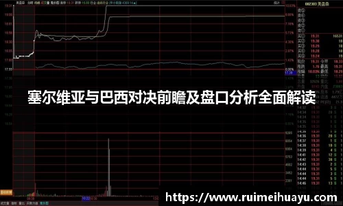 塞尔维亚与巴西对决前瞻及盘口分析全面解读