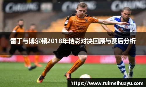雷丁与博尔顿2018年精彩对决回顾与赛后分析