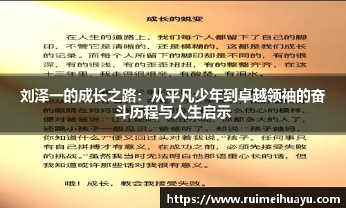 刘泽一的成长之路：从平凡少年到卓越领袖的奋斗历程与人生启示